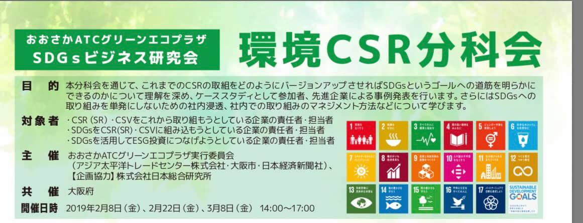 活動報告 SDGsビジネス研究会 環境CSR分科会の写真